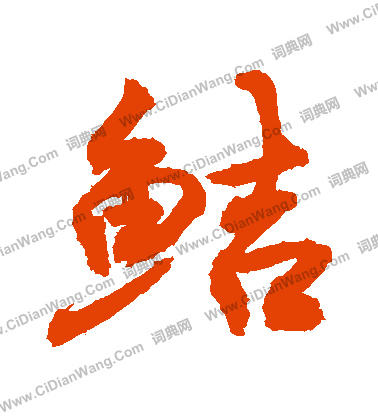 鍩草書書法_鍩字書法_草書字典