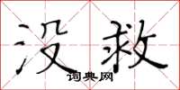 黃華生沒救楷書怎么寫