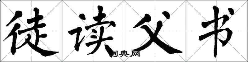 翁闓運徒讀父書楷書怎么寫