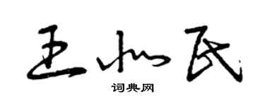曾慶福王北民草書個性簽名怎么寫