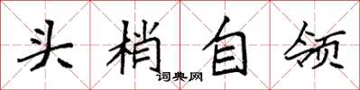袁強頭梢自領楷書怎么寫