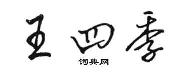 駱恆光王四季行書個性簽名怎么寫