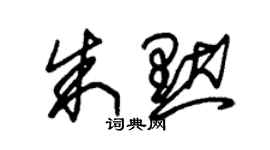 朱錫榮朱默草書個性簽名怎么寫