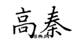 丁謙高秦楷書個性簽名怎么寫