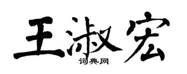 翁闓運王淑宏楷書個性簽名怎么寫