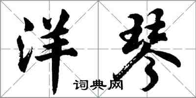 胡問遂洋琴行書怎么寫