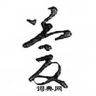 鄧散木寫的硬筆行書慶