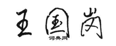 駱恆光王國崗行書個性簽名怎么寫