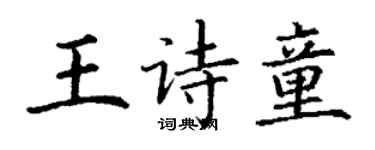丁謙王詩童楷書個性簽名怎么寫