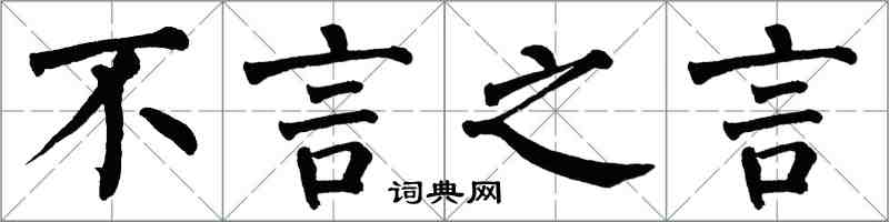 翁闓運不言之言楷書怎么寫