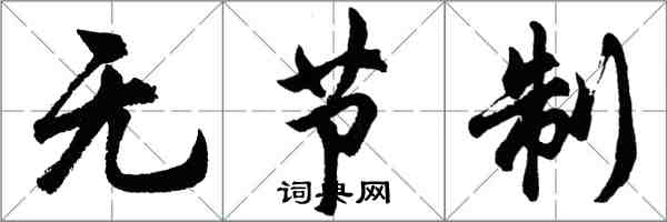 胡問遂無節制行書怎么寫