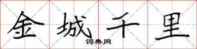 袁強金城千里楷書怎么寫