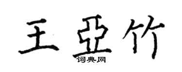 何伯昌王亞竹楷書個性簽名怎么寫