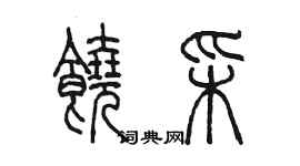 陳墨饒彩篆書個性簽名怎么寫