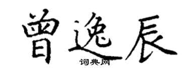 丁謙曾逸辰楷書個性簽名怎么寫