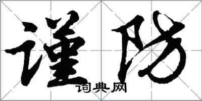 胡問遂謹防行書怎么寫