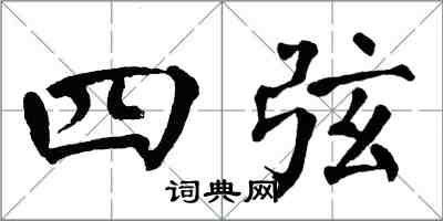 翁闓運四弦楷書怎么寫