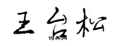 曾慶福王台松行書個性簽名怎么寫