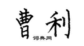 何伯昌曹利楷書個性簽名怎么寫
