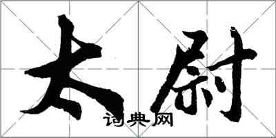 胡問遂太尉行書怎么寫