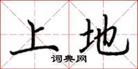 荊霄鵬上地楷書怎么寫