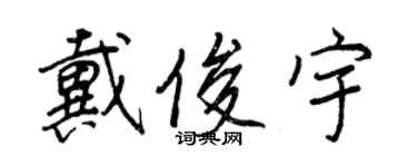 王正良戴俊宇行書個性簽名怎么寫