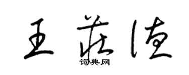 梁錦英王莊德草書個性簽名怎么寫