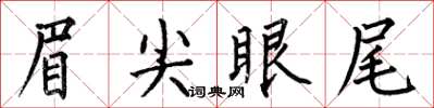 何伯昌眉尖眼尾楷書怎么寫