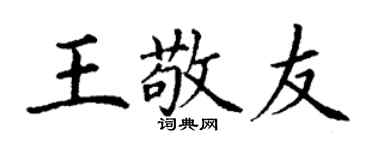 丁謙王敬友楷書個性簽名怎么寫