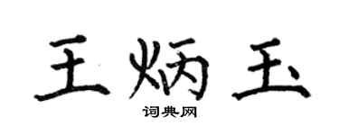何伯昌王炳玉楷書個性簽名怎么寫