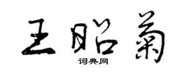 曾慶福王昭菊行書個性簽名怎么寫