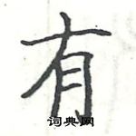 駱恆光寫的硬筆楷書有