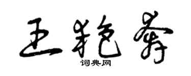 曾慶福王艷奔草書個性簽名怎么寫