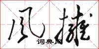 駱恆光風擁草書怎么寫