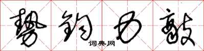 王冬齡勢鈞力敵草書怎么寫