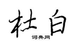 王正良杜白行書個性簽名怎么寫