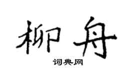 袁強柳舟楷書個性簽名怎么寫