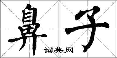 翁闓運鼻子楷書怎么寫