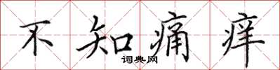 田英章不知痛癢楷書怎么寫