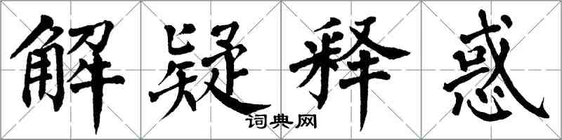 翁闓運解疑釋惑楷書怎么寫