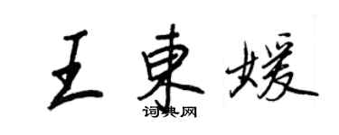 王正良王東媛行書個性簽名怎么寫