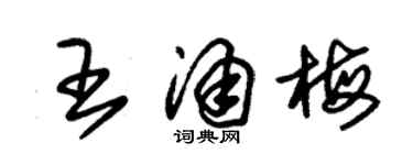 朱錫榮王涌梅草書個性簽名怎么寫