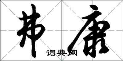 胡問遂弗康行書怎么寫