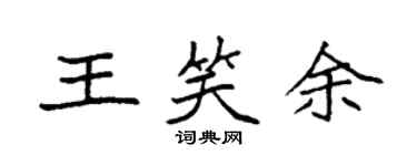 袁強王笑余楷書個性簽名怎么寫