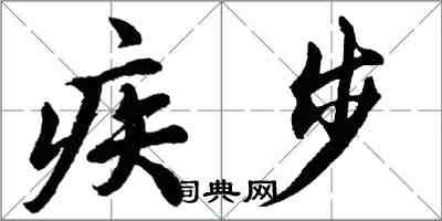 胡問遂疾步行書怎么寫