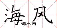 侯登峰海風楷書怎么寫