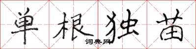 侯登峰單根獨苗楷書怎么寫