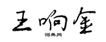 曾慶福王響金行書個性簽名怎么寫