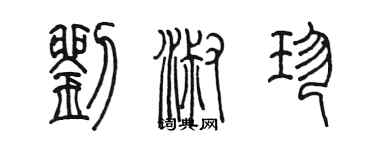陳墨劉淑珍篆書個性簽名怎么寫