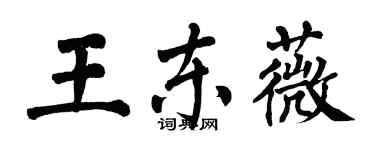 翁闓運王東薇楷書個性簽名怎么寫